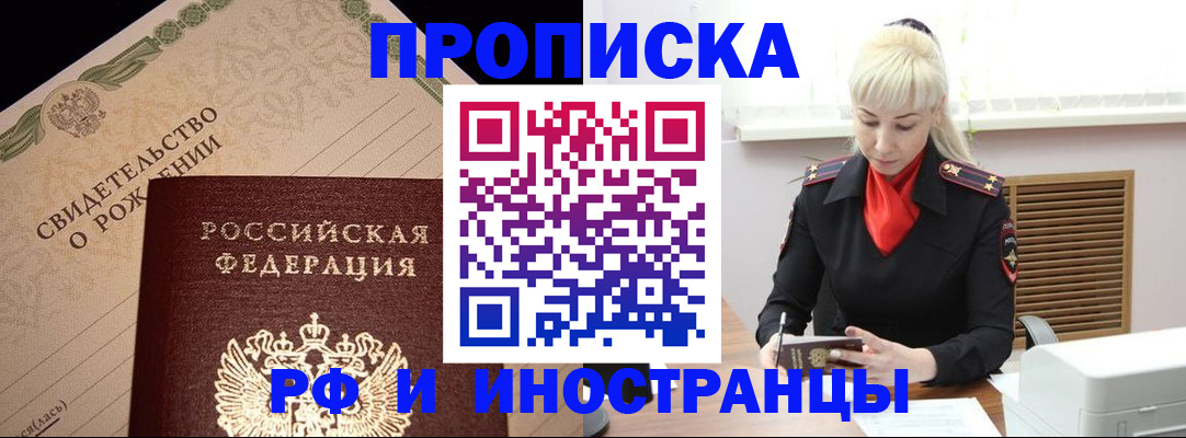 прописка штамп в Первомайске